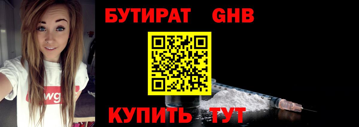 Бутират Butirat Нефтекумск